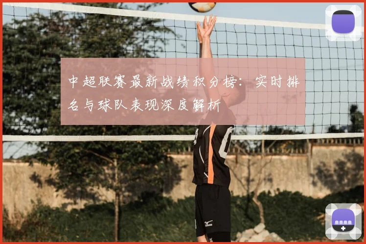 中超联赛最新战绩积分榜：实时排名与球队表现深度解析