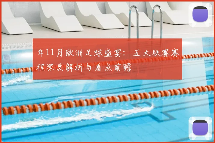 年11月欧洲足球盛宴：五大联赛赛程深度解析与看点前瞻