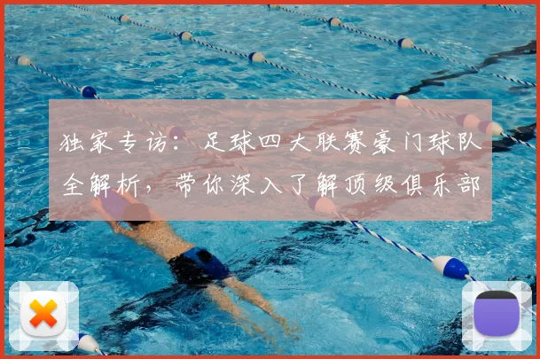 独家专访：足球四大联赛豪门球队全解析，带你深入了解顶级俱乐部