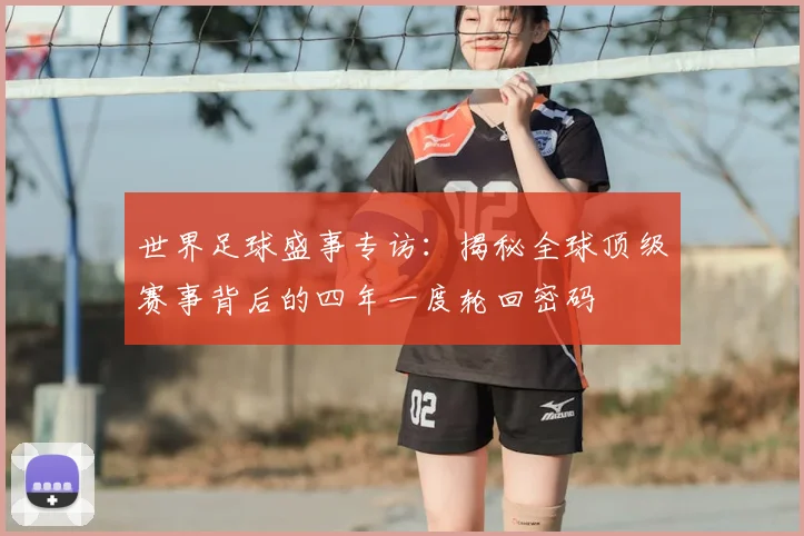 世界足球盛事专访：揭秘全球顶级赛事背后的四年一度轮回密码