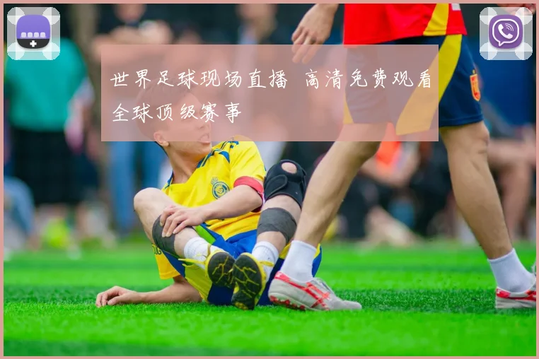 世界足球现场直播 高清免费观看全球顶级赛事