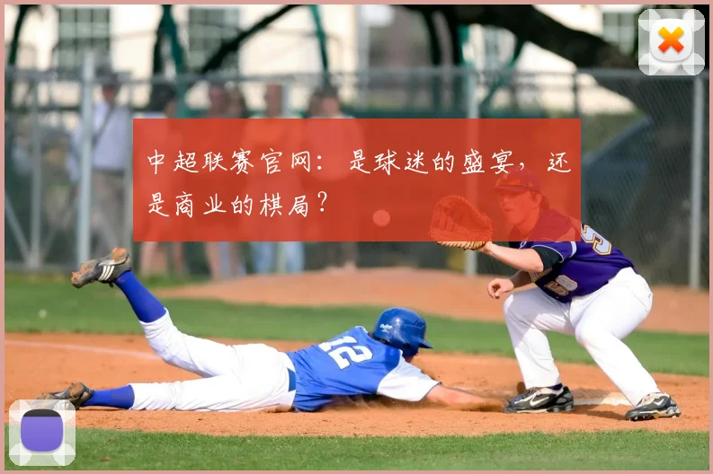 中超联赛官网：是球迷的盛宴，还是商业的棋局？