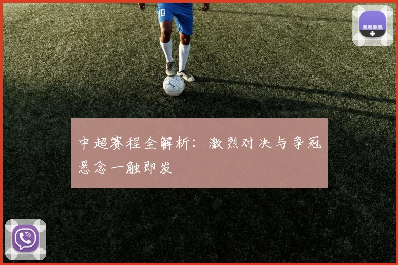 中超赛程全解析：激烈对决与争冠悬念一触即发