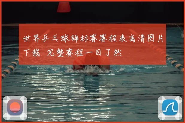 世界乒乓球锦标赛赛程表高清图片下载 完整赛程一目了然