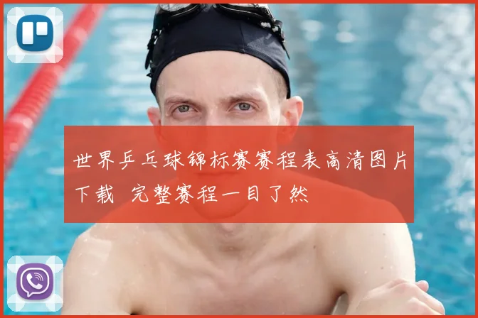 世界乒乓球锦标赛赛程表高清图片下载 完整赛程一目了然