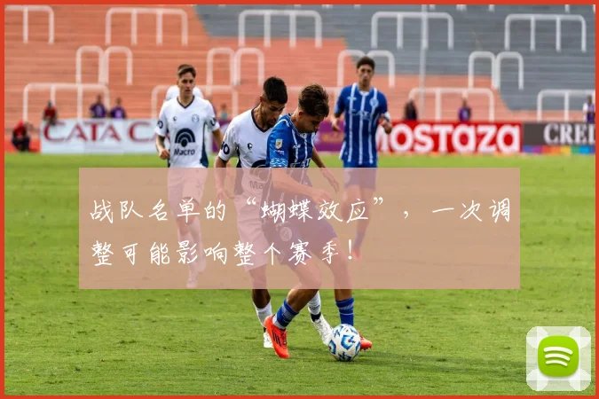 战队名单的“蝴蝶效应”，一次调整可能影响整个赛季！