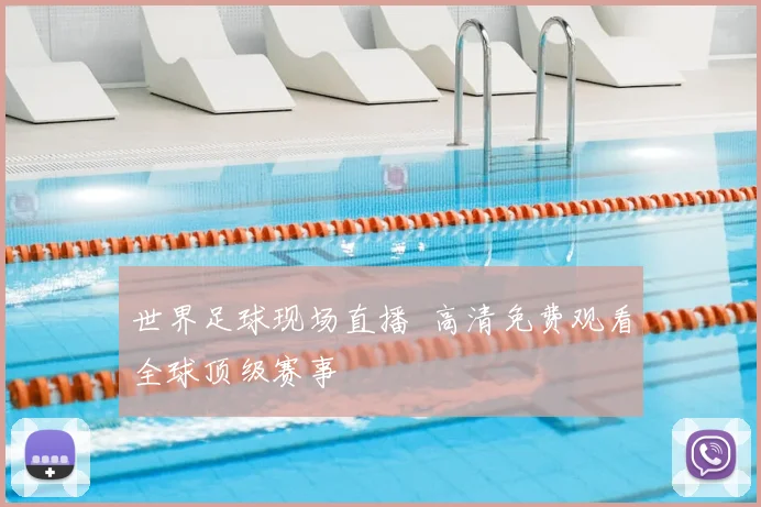 世界足球现场直播 高清免费观看全球顶级赛事