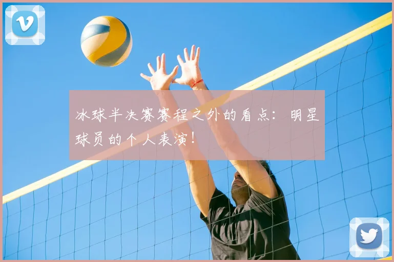 冰球半决赛赛程之外的看点：明星球员的个人表演！